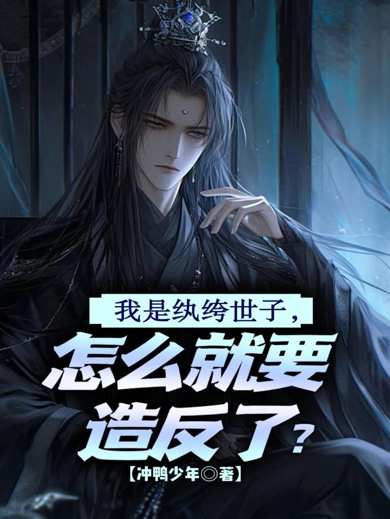 我是纨绔世子，怎么就要造反了？封面