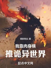 我靠肉身横推诡异世界封面