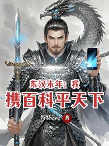 东汉末年：我携百科平天下封面