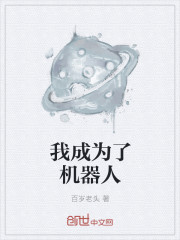 我成为了机器人封面