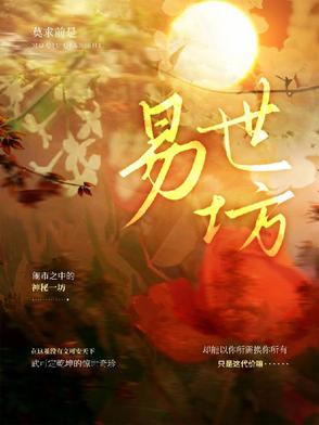 易世坊封面