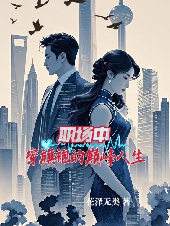 职场中穿旗袍的巅峰人生封面