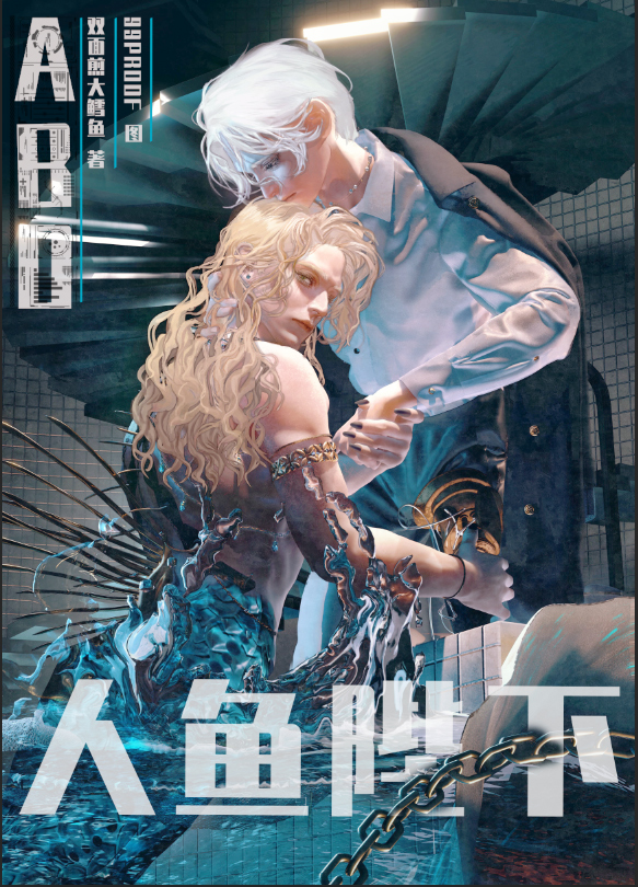 把alpha人鱼陛下叼回窝封面