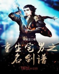 重生宅男之名剑谱封面