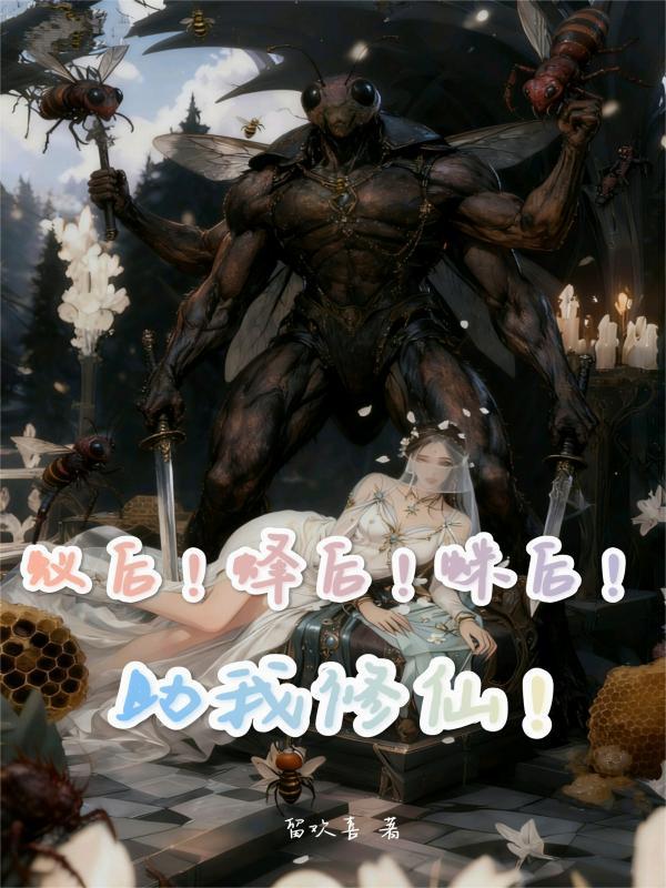 蚁后!蜂后!蛛后!助我修仙!封面