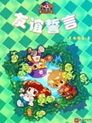 洛克王国友谊誓言封面