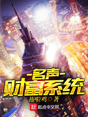 名声财富系统封面