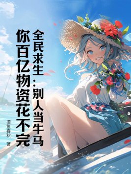 全民求生：别人当牛马，你百亿物资花不完？封面