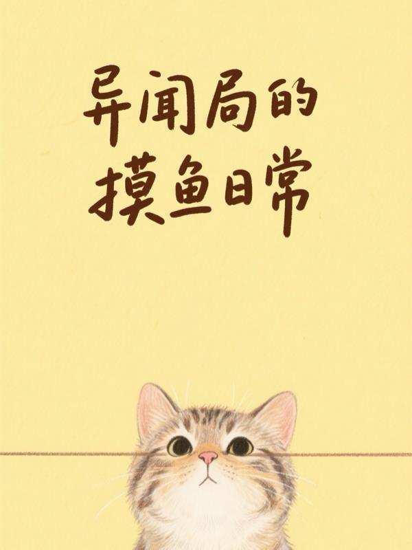异闻局的摸鱼日常封面