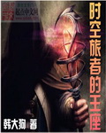 时空旅者的王座封面