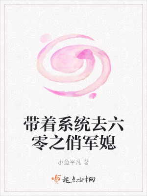 带着系统去六零之俏军媳封面