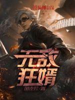 无敌狂婿封面