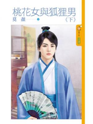 桃花女与狐狸男 下封面