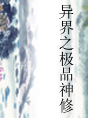 异界之极品神修封面