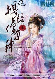 拽妃你有种封面