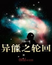 异能之轮回封面