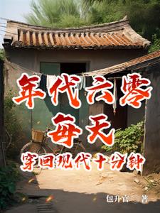 六零：日穿十分钟，摆烂成首富封面