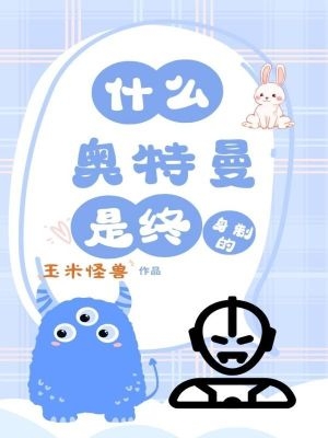 什么?奥特曼是终身制的?封面