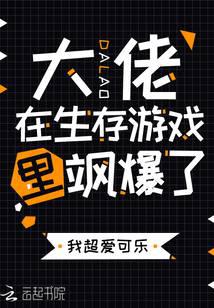 大佬在生存游戏里飒爆了封面