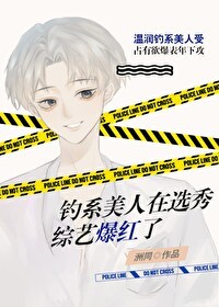 在选秀招惹大佬后我爆红了封面