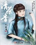 清茶香封面