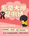 怎奈大神是傲娇封面