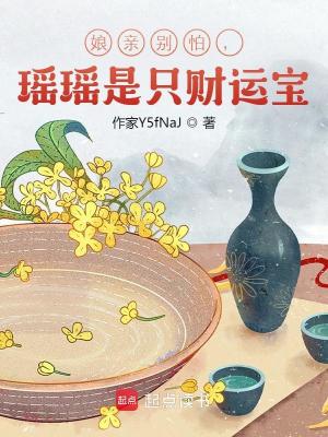 娘亲别怕，瑶瑶是只财运宝封面