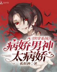 快穿系统：病娇男神太病娇封面