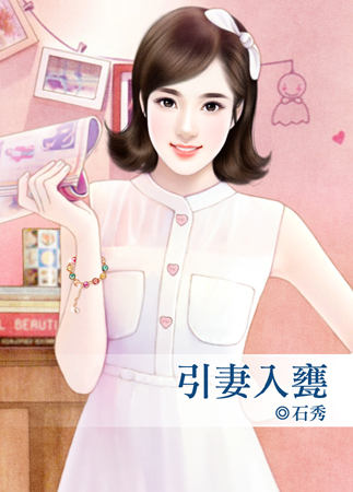 引妻入瓮封面