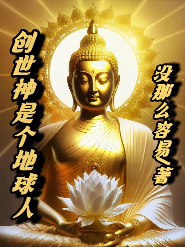 创世神是个地球人封面