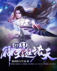 带只神虫逛诸天封面