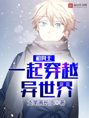 和骨王一起穿越异世界封面