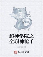 超神学院之全职神枪手封面