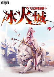 冰火城封面