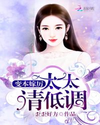 变本嫁厉：太太，请低调封面