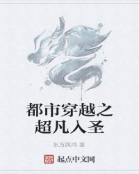 都市穿越之超凡入圣封面