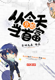 从今天开始当首富封面