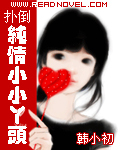 纯情小小丫头封面