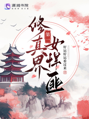 修真界第一女悍匪封面