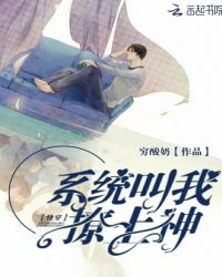 快穿：系统叫我撩上神封面