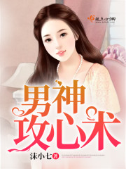 男神攻心术封面