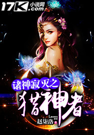 诸神寂灭之猎神者封面