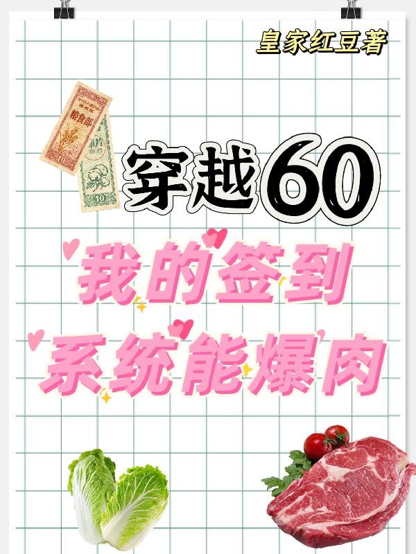 穿越60我的签到系统能爆肉封面
