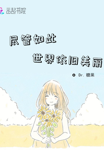 尽管如此世界依旧美丽封面