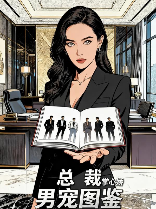 总裁的掌心矫：男宠图鉴封面