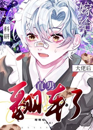 嫁给科研大佬后直男翻车了封面