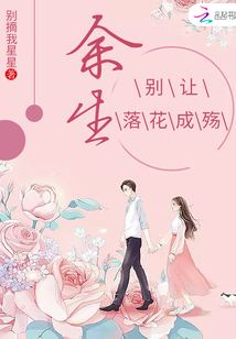 余生,别让落花成殇封面