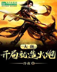 大唐:开局逼皇帝赐婚封面