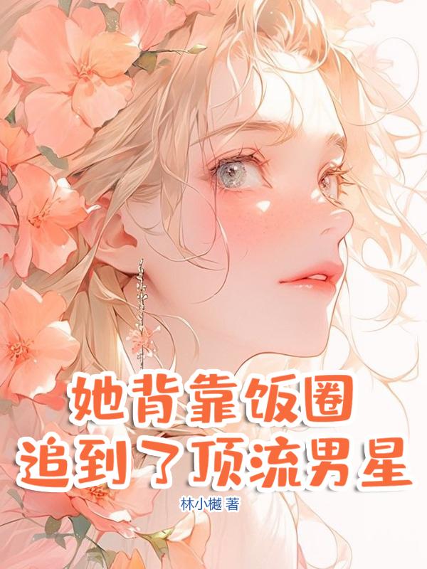 她背靠饭圈追到了顶流男星封面