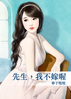 先生,我不嫁喔封面